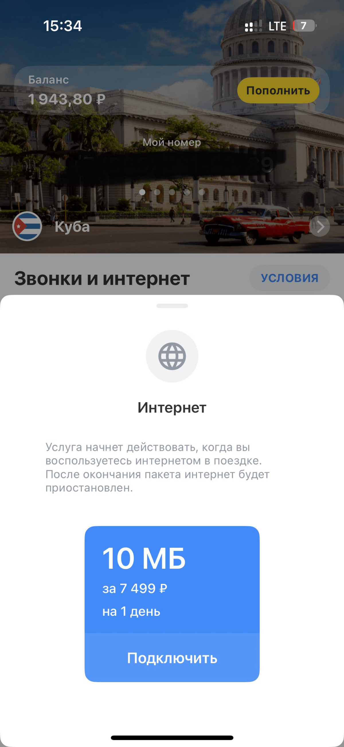 Роуминг на Кубе беспощаден | Сетка — социальная сеть от hh.ru