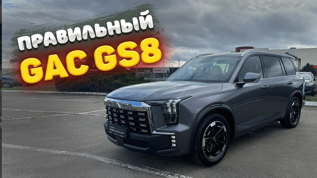 🔥 Новый GAC GS8 Traveller – с намёком на премиум? 🔥
Я посмотрел новый GAC GS8 Traveller, который недавно представили в России.
И знаете, в его внешности я сразу уловил знакомые нотки | Сетка — социальная сеть от hh.ru
