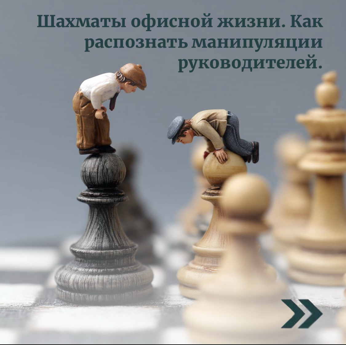 Шахматы офисной жизни. | Сетка — социальная сеть от hh.ru