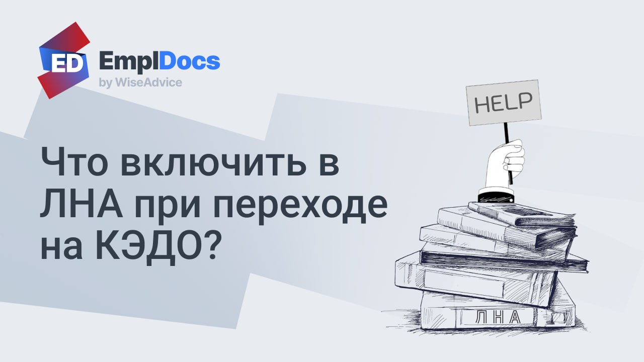 ✅ Ознакомление с ЛНА в КЭДО
Частый вопрос от клиентов, начинающих работать с КЭДО, — есть ли обязательный минимум ЛНА и где взять рабочие шаблоны?
Ответ на вопрос важен, потому как отсутствие необходи... | Сетка — социальная сеть от hh.ru