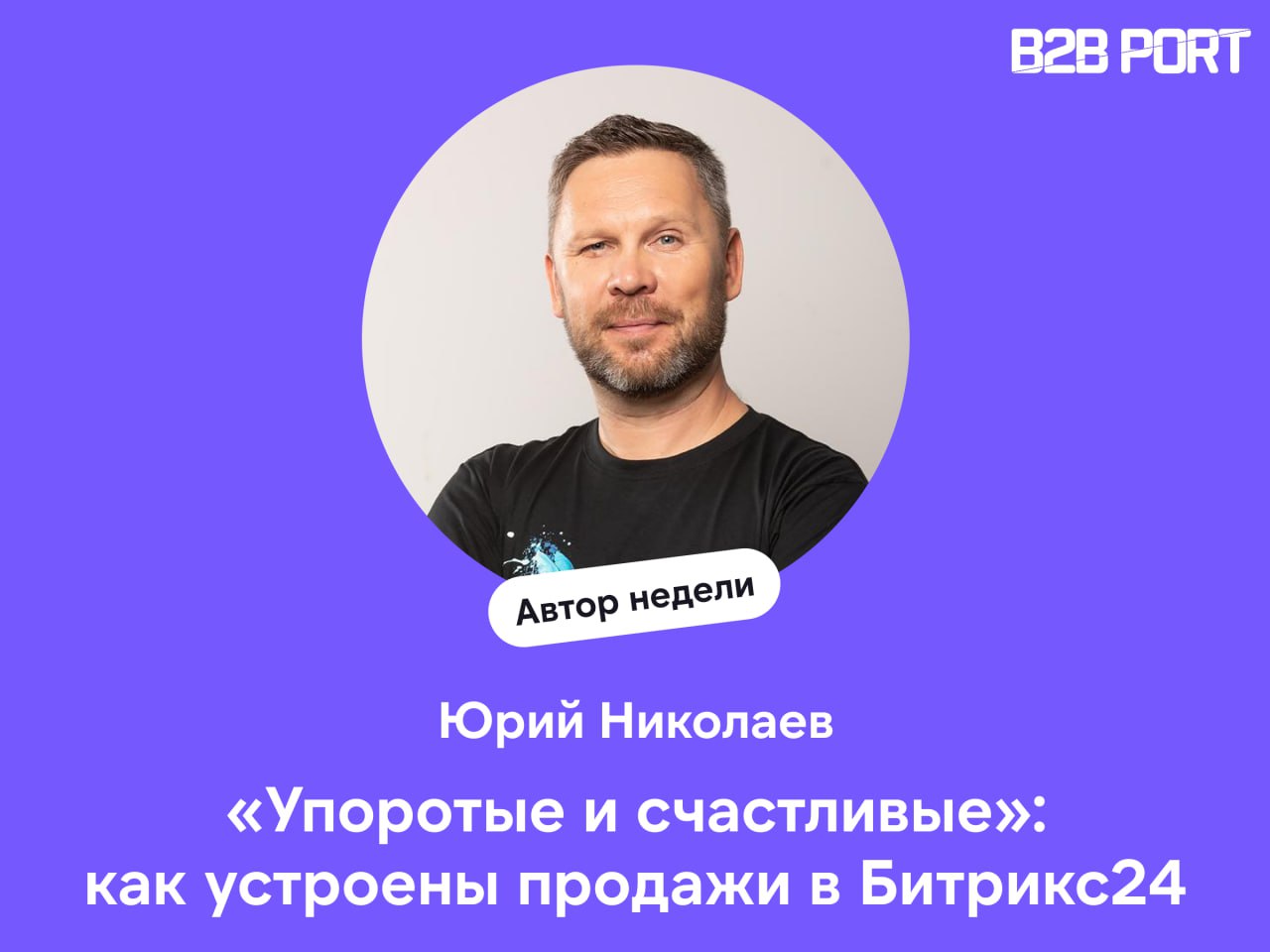 🔥 Как Битрикс24 строит бизнес без активных продаж и зачем компании «упоротые и счастливые» сотрудники?
Директор по продажам Битрикс24 Юрий Николаев рассказывает, как в компании масштабируются через па... | Сетка — социальная сеть от hh.ru