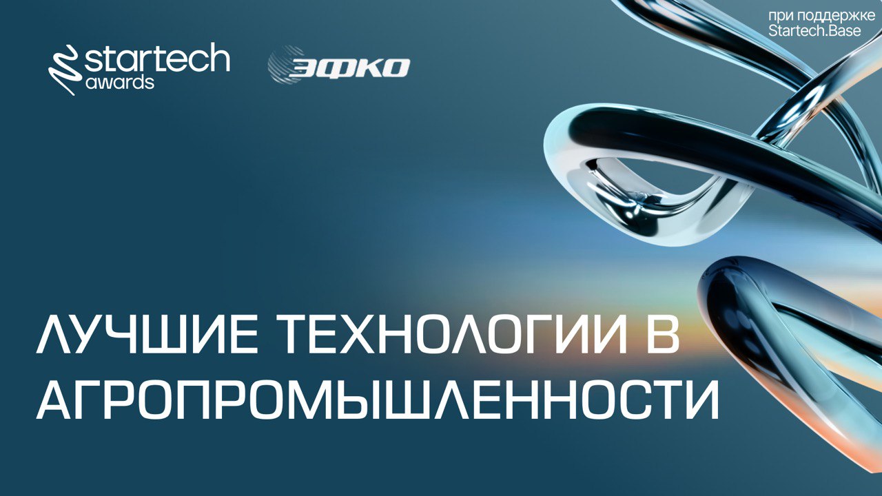 🏆 Лучшие технологии в агропромышленности — номинация для стартапов, которые помогают сделать сельское хозяйство эффективнее и устойчивее | Сетка — социальная сеть от hh.ru
