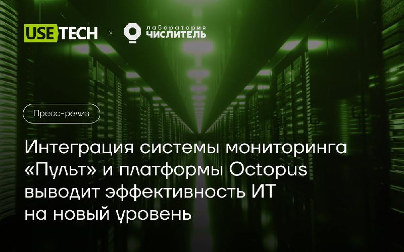🕯 ГК «Юзтех» и «Лаборатория Числитель» завершили интеграцию своих ИТ-систем
У нас отличные новости ⚡️ Мы совместно с командой «Лаборатории Числитель» завершили тестирование интеграции системы монитори... | Сетка — социальная сеть от hh.ru