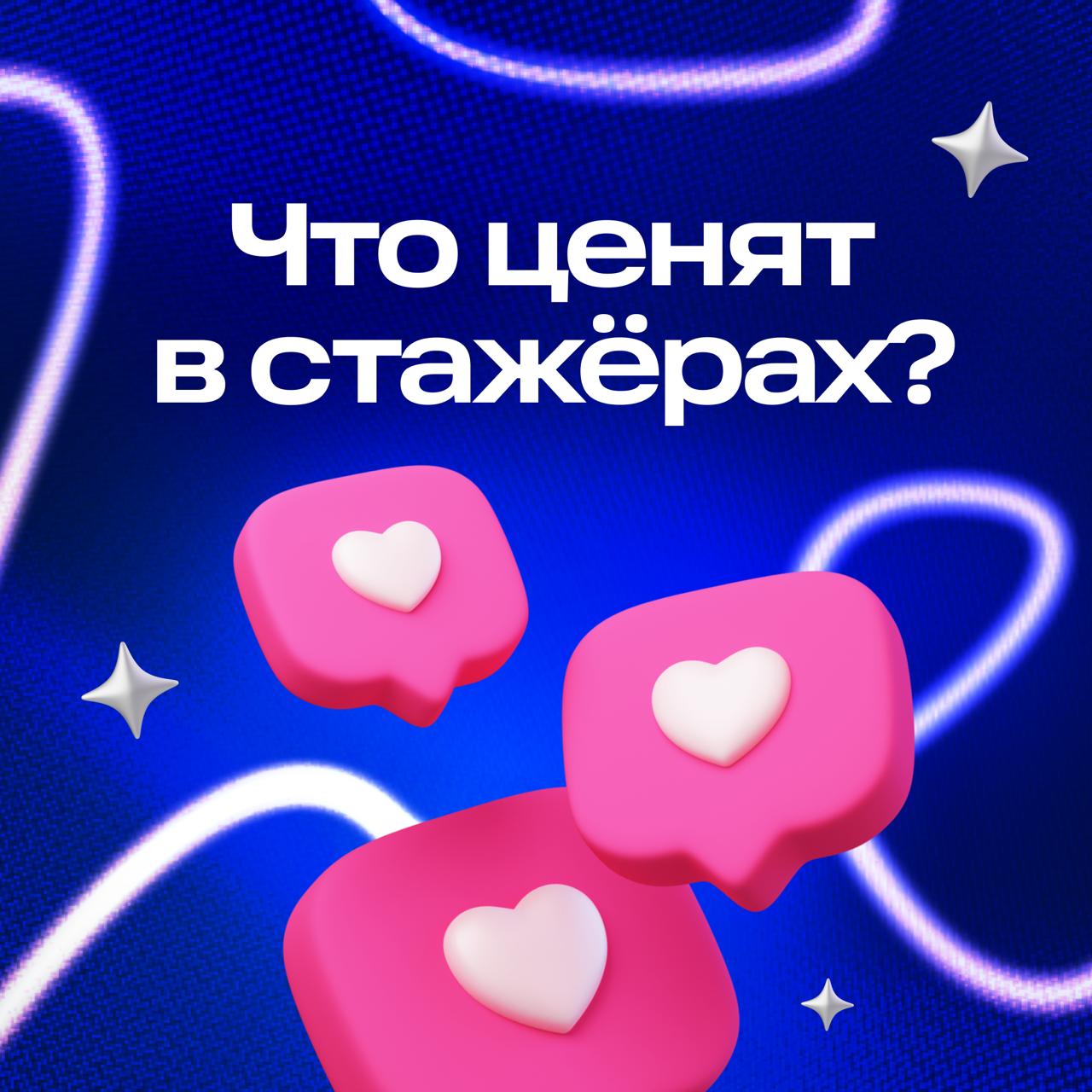 Ещё чуть-чуть стажёрского контента.. | Сетка — социальная сеть от hh.ru