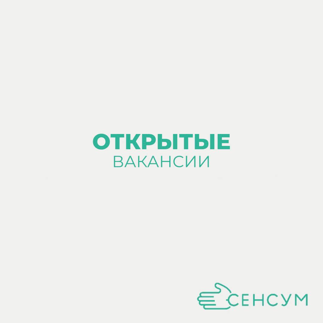 ОТКРЫТАЯ ВАКАНСИЯ В СЕНСУМ Г | Сетка — социальная сеть от hh.ru