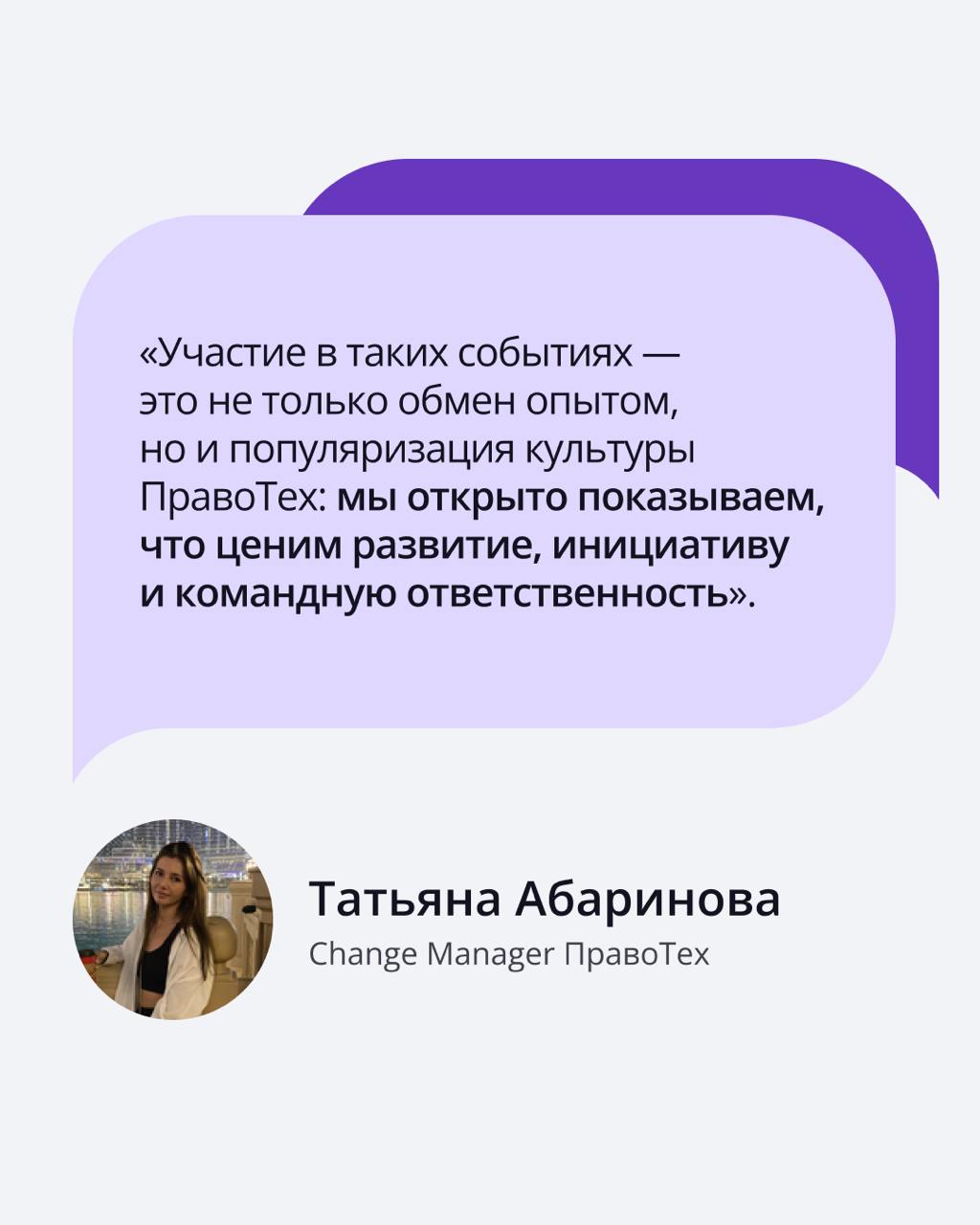 🟣 Как выстроить культуру, где изменения — часть рабочего процесса?
Об этом рассказала Change Manager Татьяна Абаринова на HR-конференции Human | Сетка — социальная сеть от hh.ru