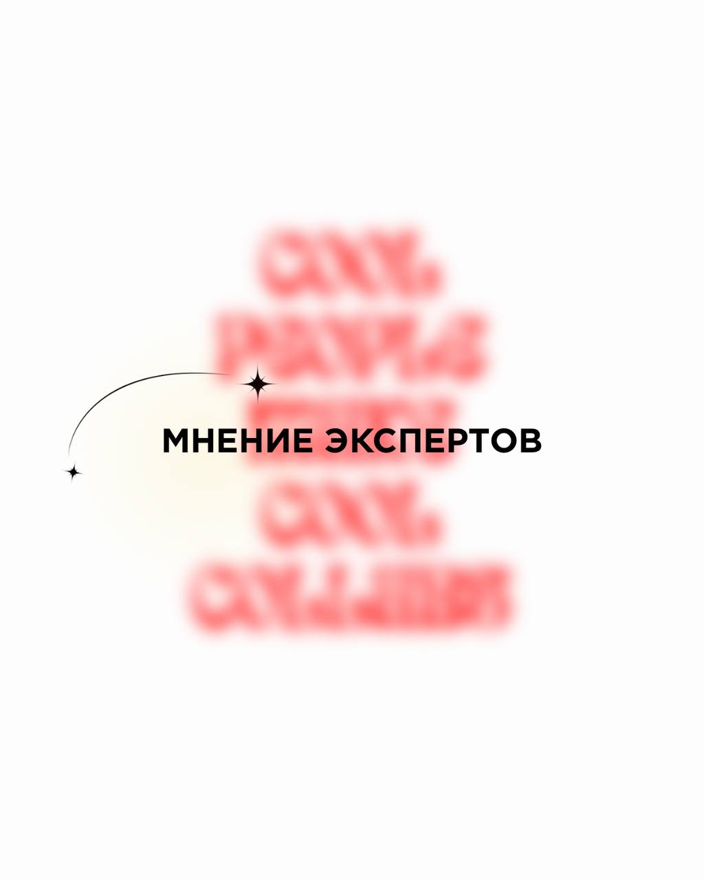Этот лайфхак я тяну еще с журфака.
Какой бы проект, креативный кампейн или подготовку вы ни начинали, НАДО СПРОСИТЬ ЕЩЁ ТРИ МНЕНИЯ. Три альтернативных источника. Три разных решения | Сетка — социальная сеть от hh.ru