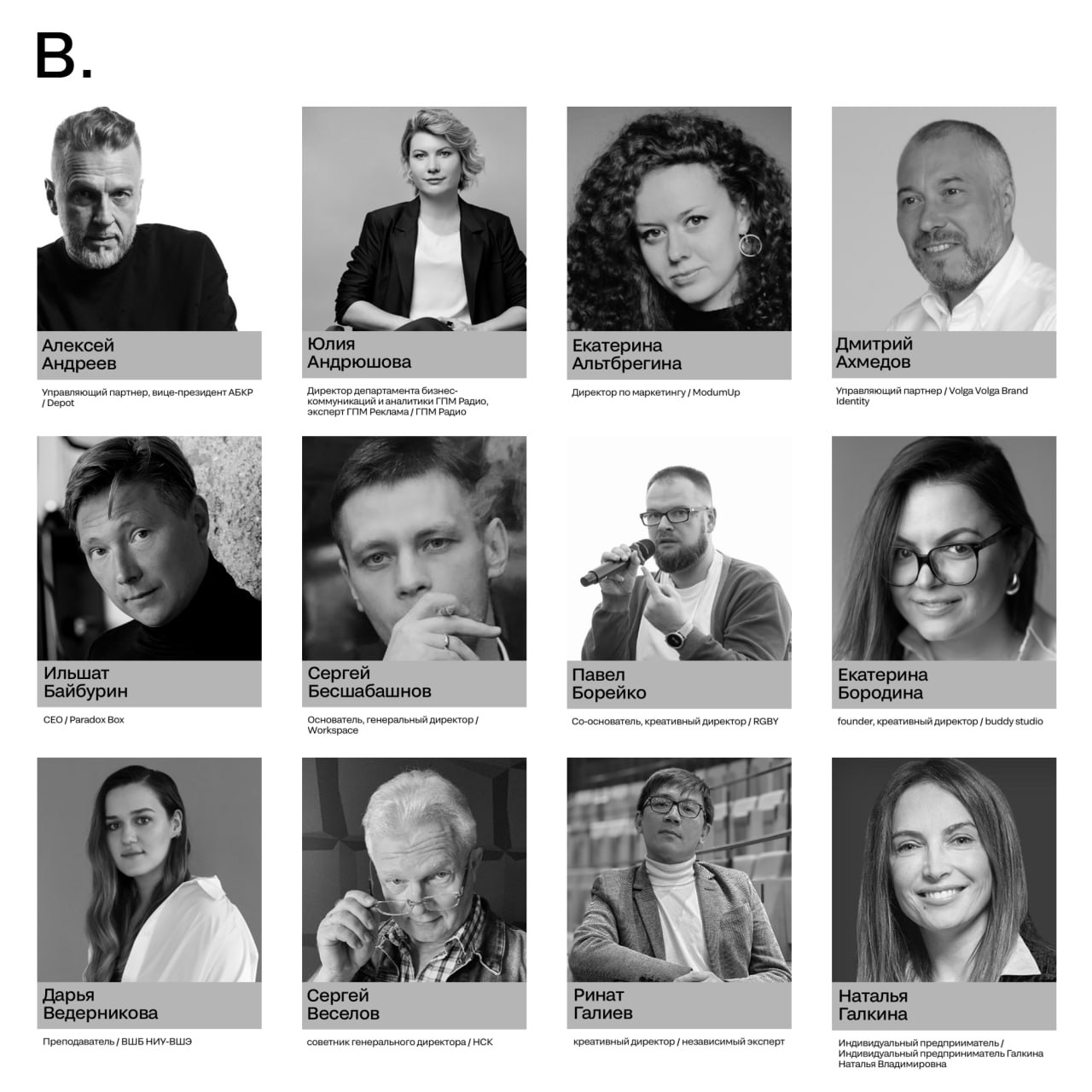 Продолжаем рассказывать о наших жюри 🤍
Несколько дней назад мы познакомили вас с блоком А, сегодня на очереди — блок B. BRANDING. Председатель — Владимир Федосеев, генеральный директор OTVETDESIGN | Сетка — социальная сеть от hh.ru
