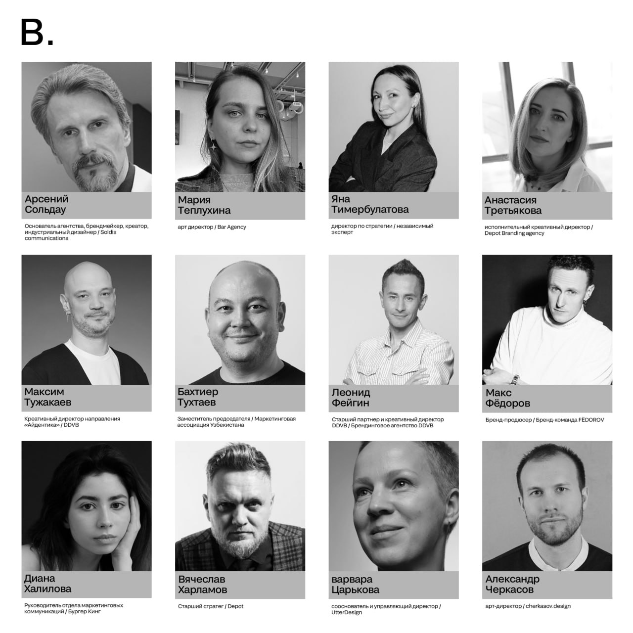 Продолжаем рассказывать о наших жюри 🤍
Несколько дней назад мы познакомили вас с блоком А, сегодня на очереди — блок B. BRANDING. Председатель — Владимир Федосеев, генеральный директор OTVETDESIGN | Сетка — социальная сеть от hh.ru