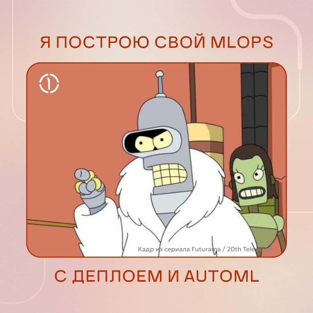 🔥 MLFlow: установка и настройка за 10 минут — туториал для тех, кто ценит свои нервы
Вы когда-нибудь теряли лучшую версию модели потому, что забыли, какой гиперпараметр меняли в 3 часа ночи? Или объяс... | Сетка — социальная сеть от hh.ru