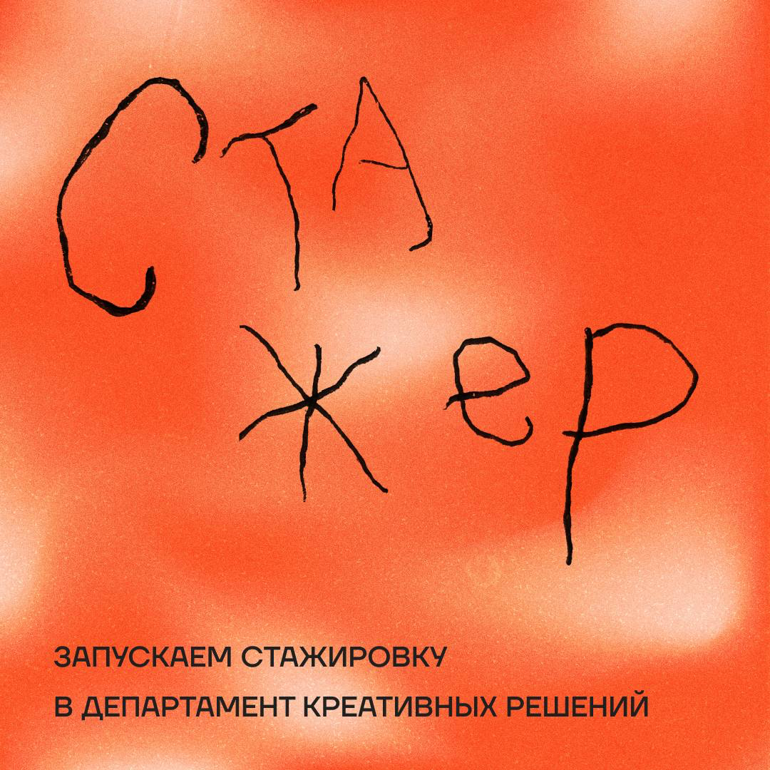 Твой план на лето — стажировка в Департаменте 🔥 | Сетка — социальная сеть от hh.ru