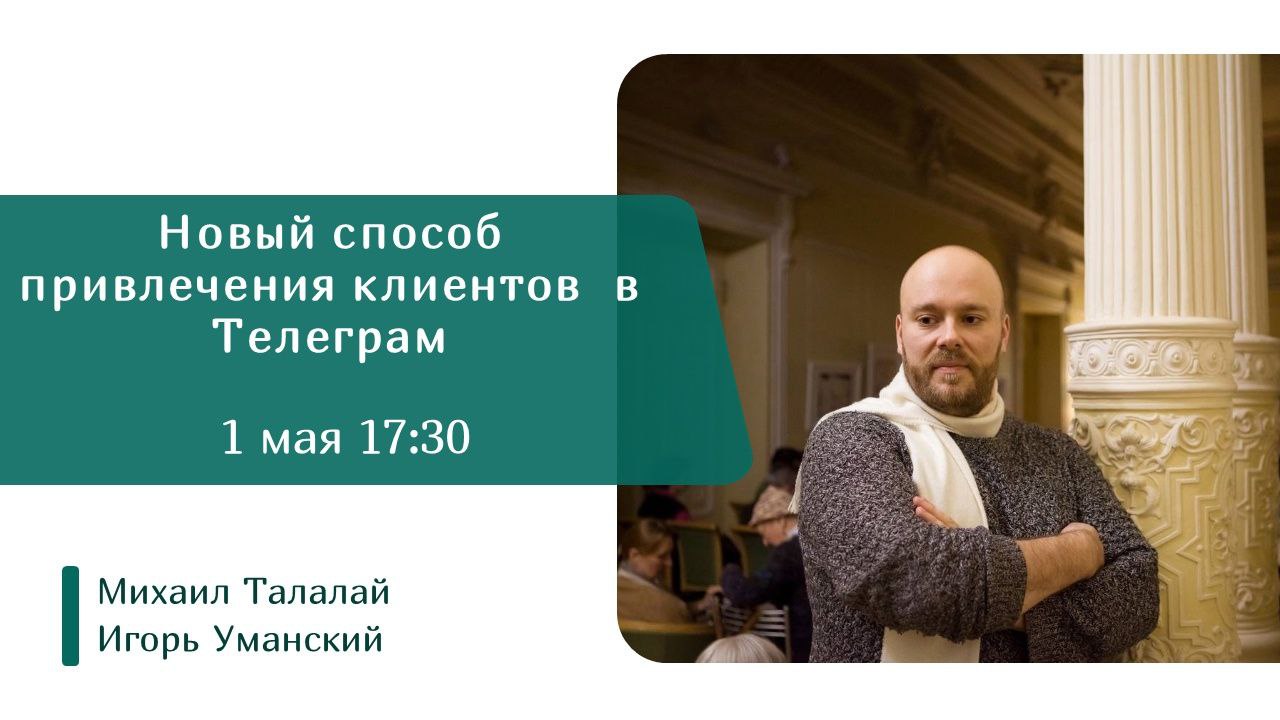 Друзья, предлагаю отметить день весны и труда ударным подкастом! 1 мая в 17:30 мы с Вами узнаем о новом способе привлечения клиентов из Телеграм от его автора, Игоря Уманского | Сетка — социальная сеть от hh.ru