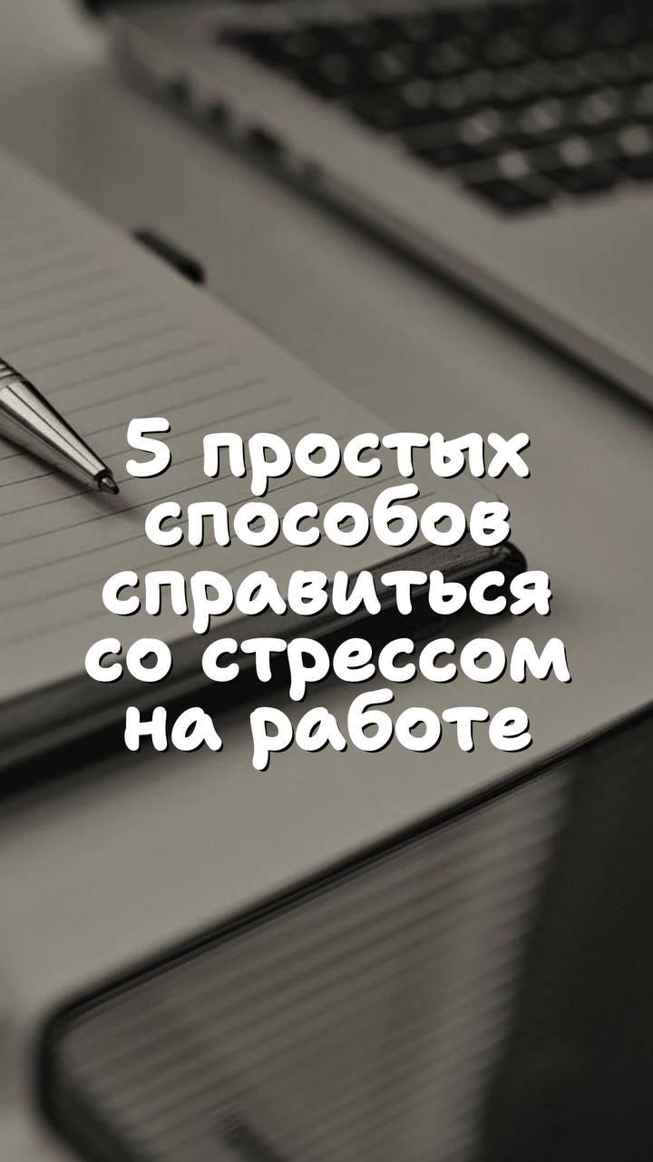 🔥 5 простых способов справиться со стрессом на работе
Знакомо, когда дедлайны давят, коллеги раздражают, а чашка кофе уже не спасает? Все мы сталкиваемся со стрессом на работе, работая дома или на уда... | Сетка — социальная сеть от hh.ru