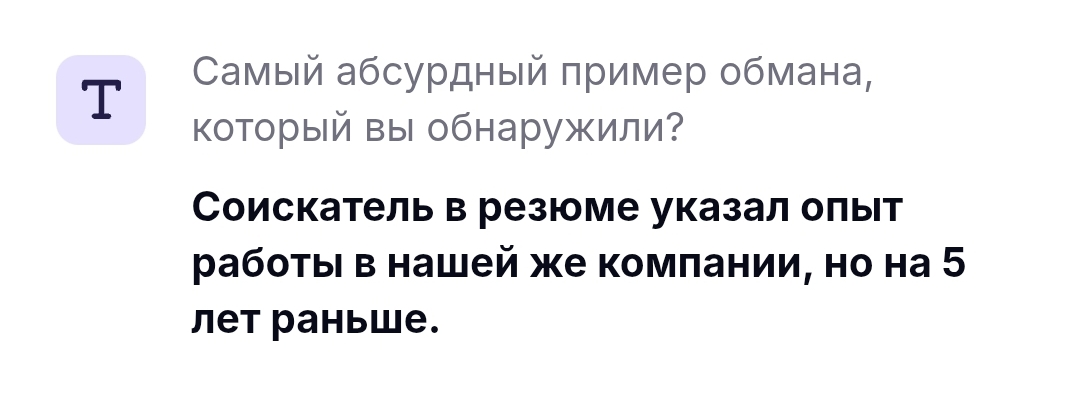 Обман в резюме: что думают HR-ы. Сделала исследования. | Сетка — социальная сеть от hh.ru