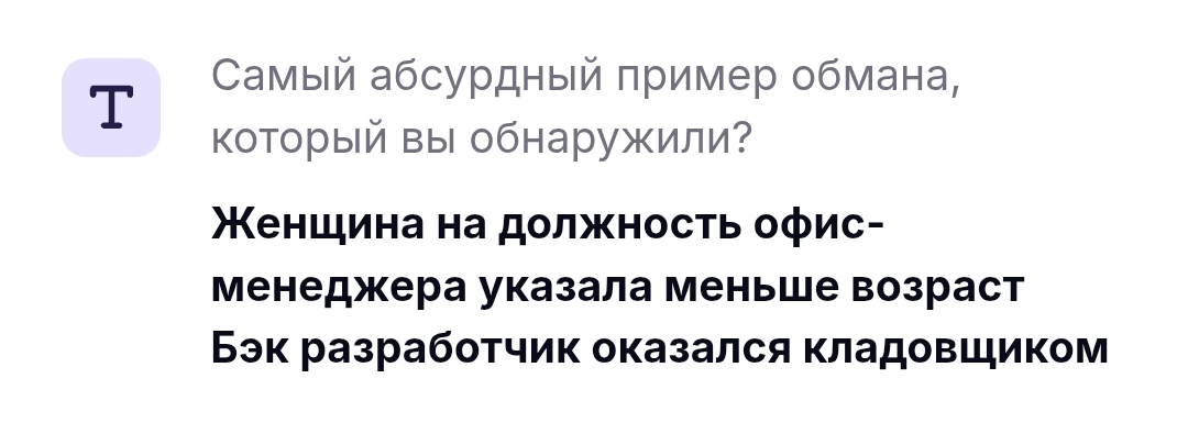 Обман в резюме: что думают HR-ы. Сделала исследования. | Сетка — социальная сеть от hh.ru