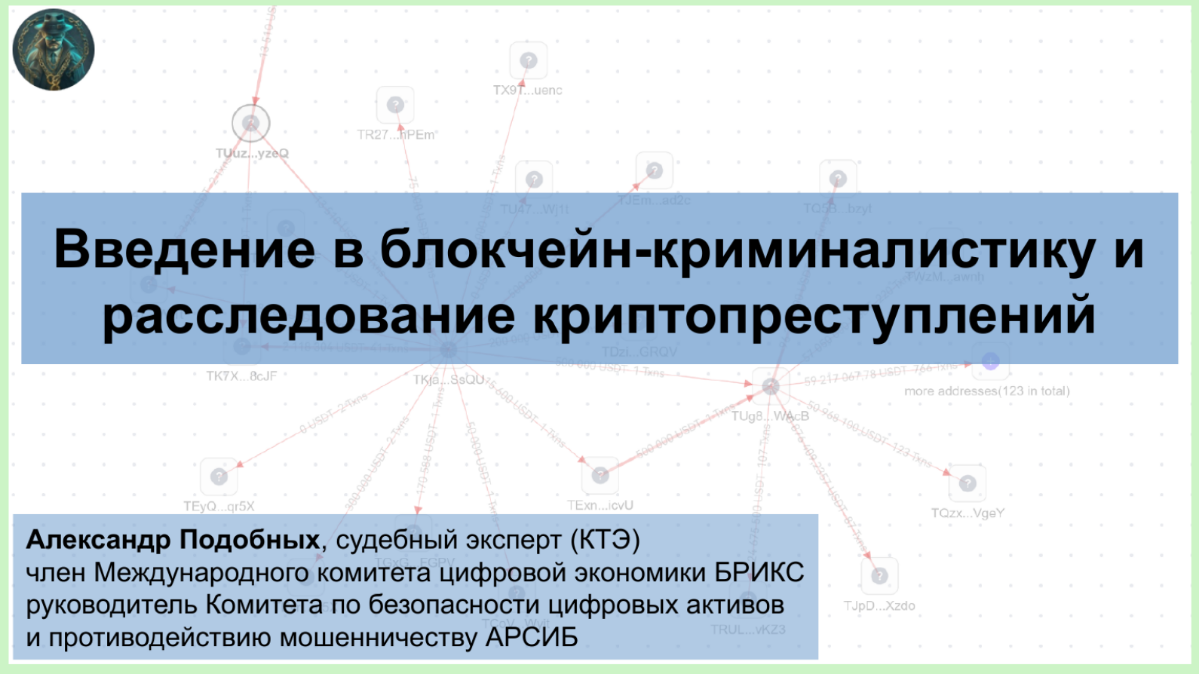 В закрытом сообществе экспертов размещены материалы видео-встречи, которую проводили от АРСИБ - Введение в блокчейн-криминалистику и расследование криптопреступлений | Сетка — социальная сеть от hh.ru