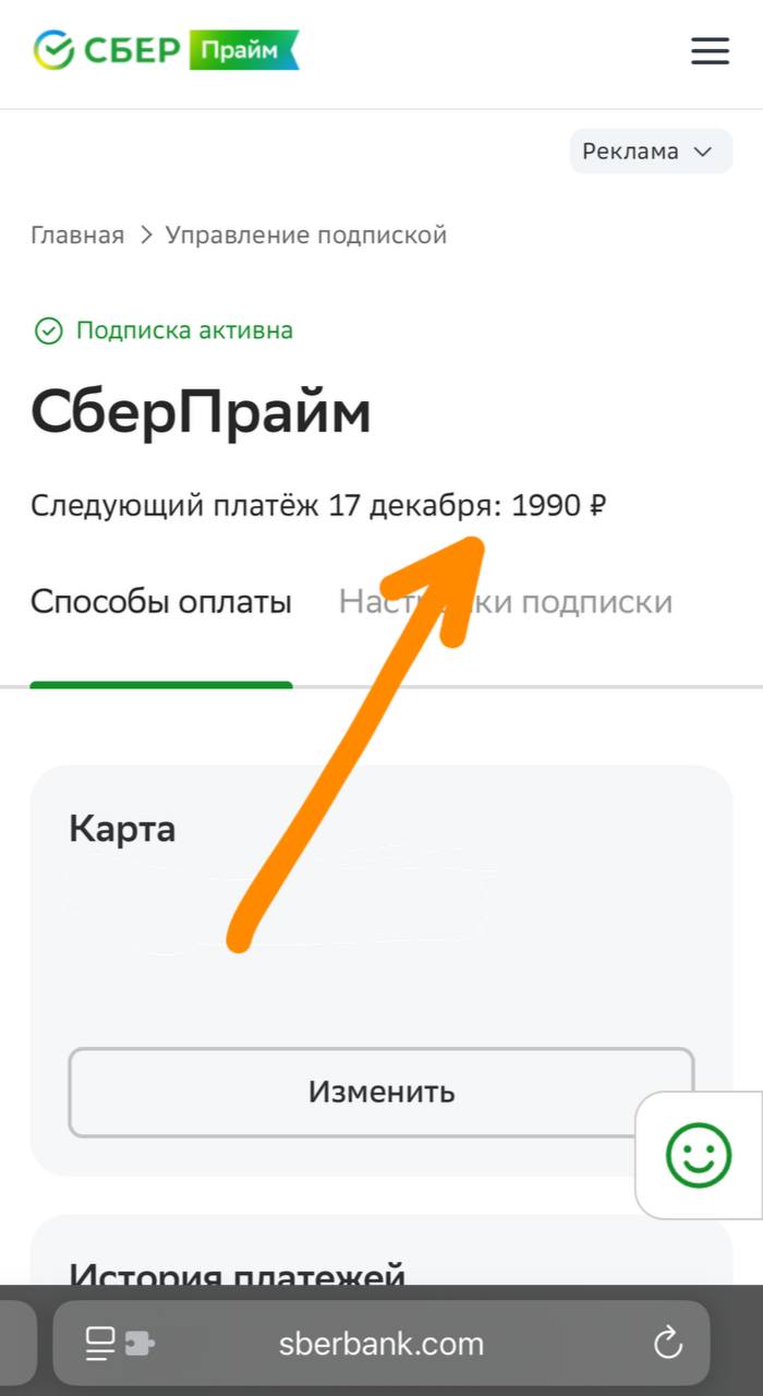 Открыл тут настройки СберПрайма ( в него можно оказывается добавить парочку близких)
Удивила дата следующего платежа. | Сетка — социальная сеть от hh.ru