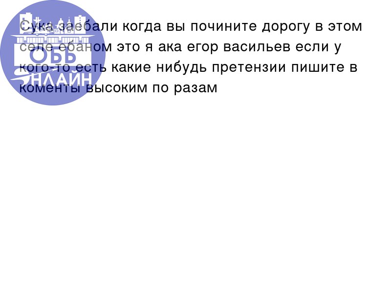 ↗ Сука заебали когда вы почините дорогу в этом селе ебаном это я ака егор васильев если у кого-то есть какие нибудь претензии пишите в коменты высоким по разам
vk.com
Подробнее на https://vk.com/ob | Сетка — социальная сеть от hh.ru