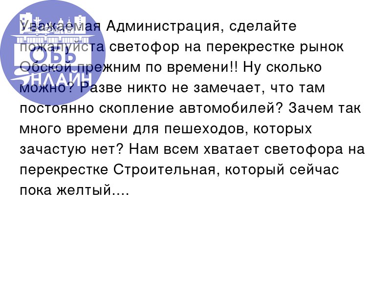 ↗ Уважаемая Администрация, сделайте пожалуйста светофор на перекрестке рынок Обской прежним по времени!! Ну сколько можно? Разве никто не замечает, что там постоянно скопление автомобилей? Зачем так м... | Сетка — социальная сеть от hh.ru