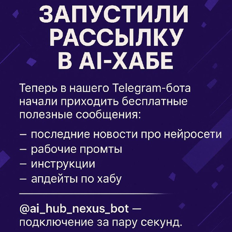 Запустили рассылку в AI-хабе.
Теперь в нашего Telegram-бота начали приходить бесплатные полезные сообщения:
— последние новости про нейросети,
— рабочие промты,
— инструкции,
— апдейты по хабу | Сетка — социальная сеть от hh.ru