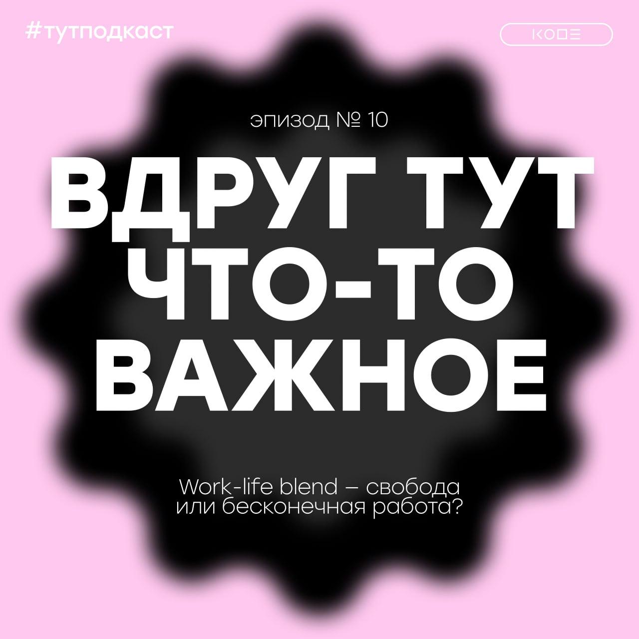 Давно я не участвовал в подкастах на интересные темы.
Поучаствовал в подкасте от KODE про work-life blend.
Делить жизнь на «работу» и «личное» становится всё сложнее — особенно в IT | Сетка — социальная сеть от hh.ru