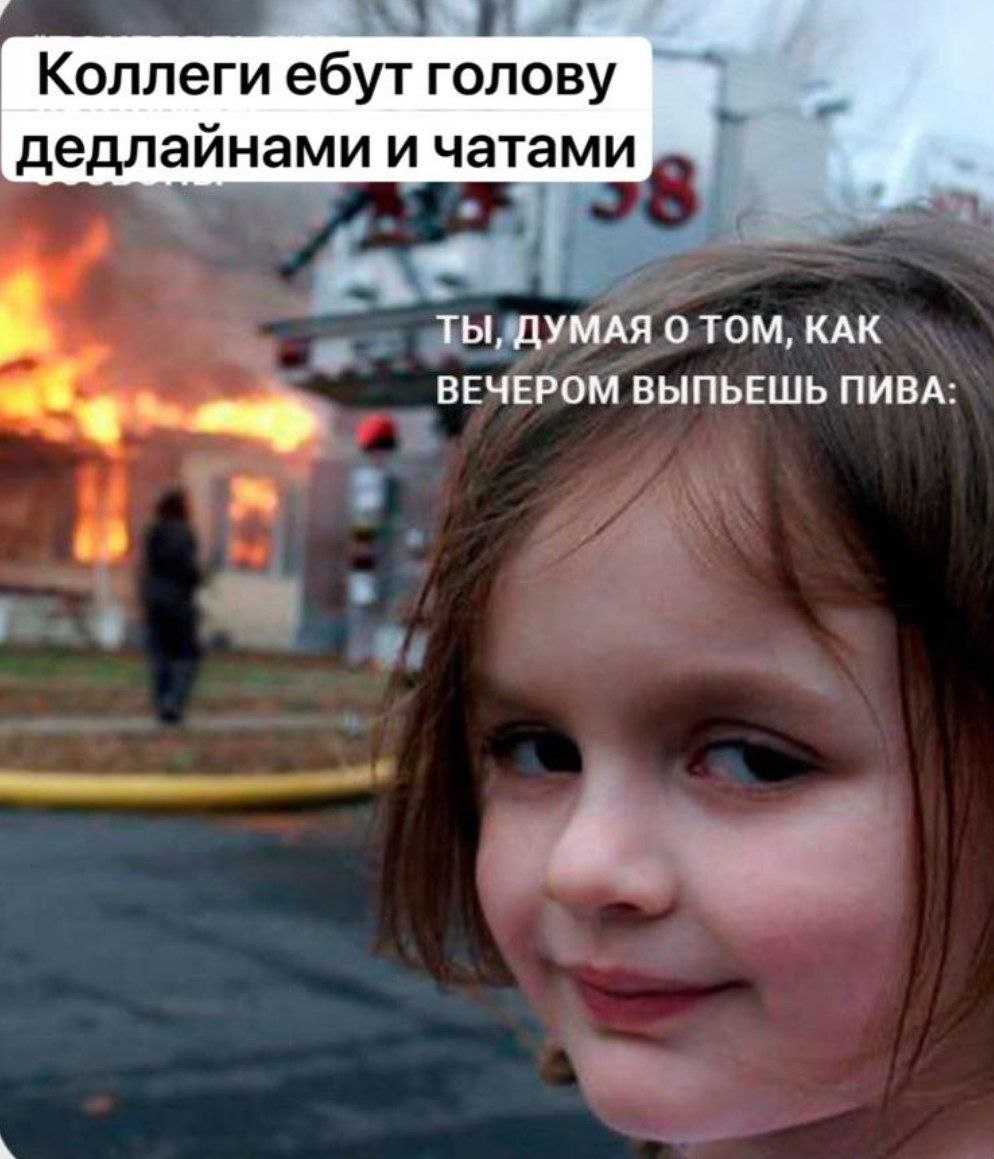 Сегодня уже можно 🍺 | Сетка — социальная сеть от hh.ru