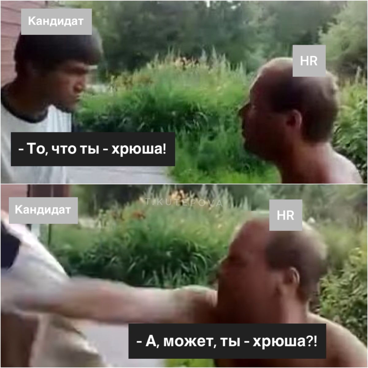 Когда кандидаты позволяют себе так неуважительно общаться, в голове у меня всегда такая картина 😂
#юмор #рекрутер #кандидат #hr #конфликт | Сетка — социальная сеть от hh.ru