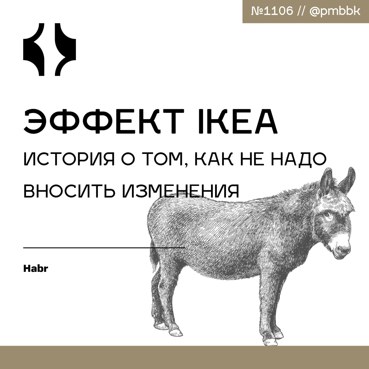 🧩 Эффект IKEA: история о том, как не надо вносить измененияСтатья будет полезна всем, кто работает с изменениями: в командах, продуктах, процессах | Сетка — социальная сеть от hh.ru
