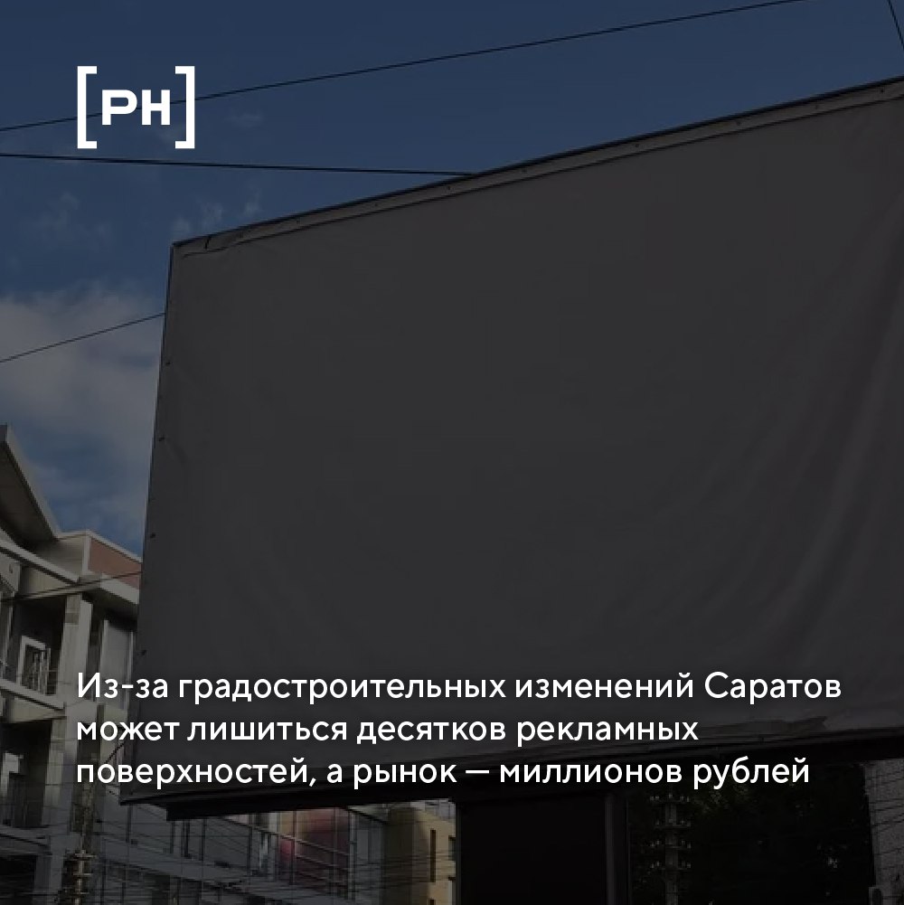 В Саратове рекламный оператор может лишиться 70 билбордов — потери могут превысить 60 млн рублей в год | Сетка — социальная сеть от hh.ru