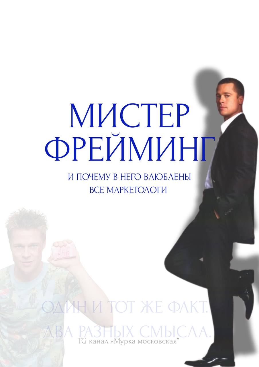«80% пациентов выживают» и «20% пациентов умирают» — одно и то же, но звучит будто два разных мира.
Знакомьтесь, мистер Фрейминг | Сетка — социальная сеть от hh.ru