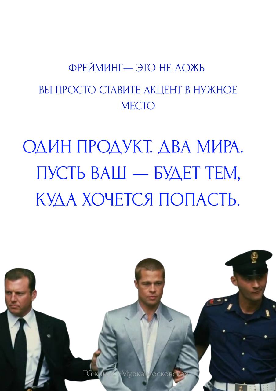«80% пациентов выживают» и «20% пациентов умирают» — одно и то же, но звучит будто два разных мира.
Знакомьтесь, мистер Фрейминг | Сетка — социальная сеть от hh.ru