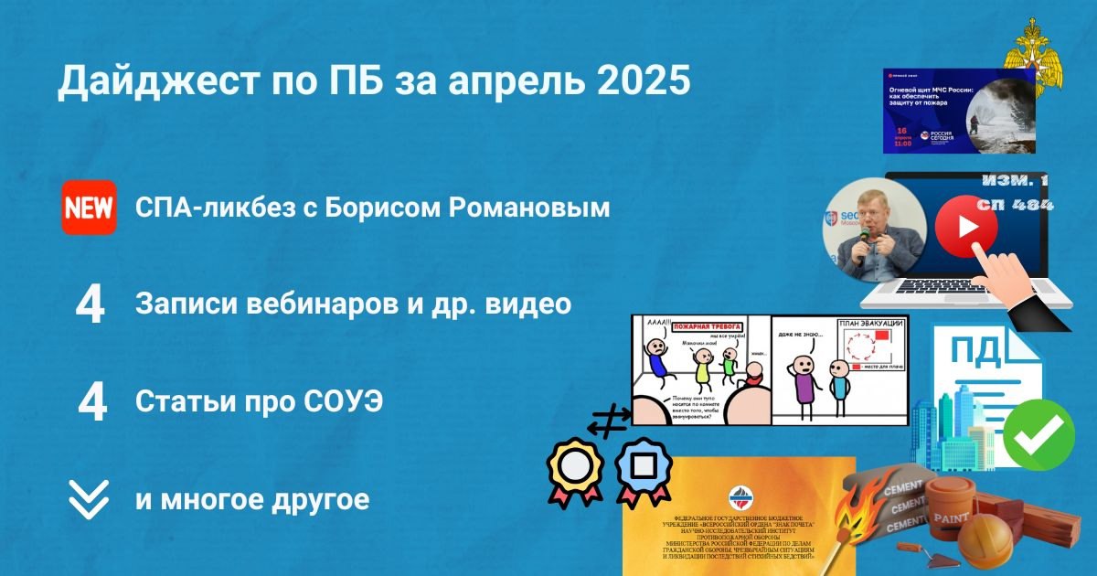 🔥 Подборка материалов за апрель 2025
Собрали для вас дайджест самых интересных публикаций по пожарной безопасности за апрель 2025 (https://clck | Сетка — социальная сеть от hh.ru