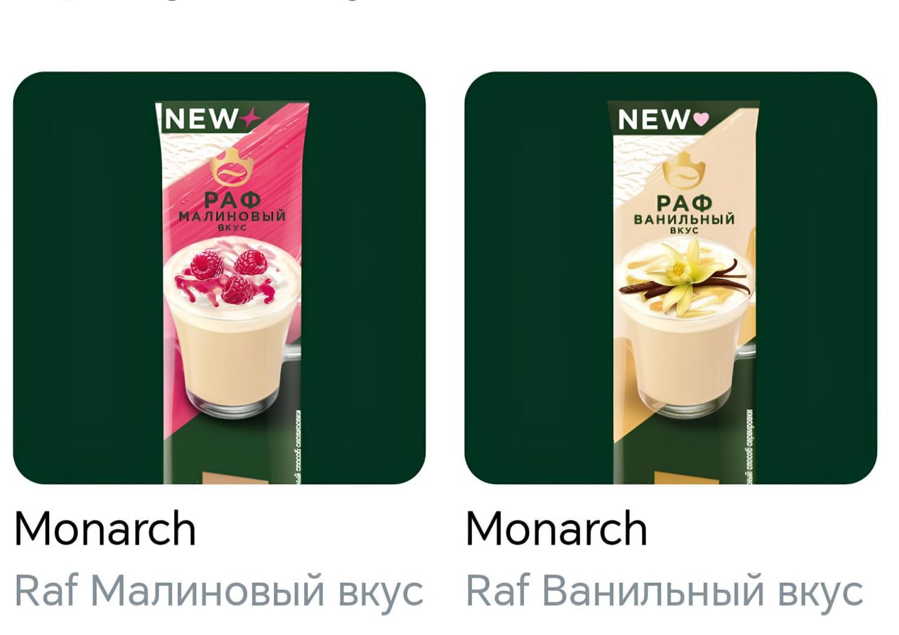 Monarch выпустил растворимый раф в пакетиках. Теперь в магазинах можно найти два вкуса — малиновый и ванильный. Цена 30 рублей.
самый доступный раф в россии 🐵 | Сетка — социальная сеть от hh.ru