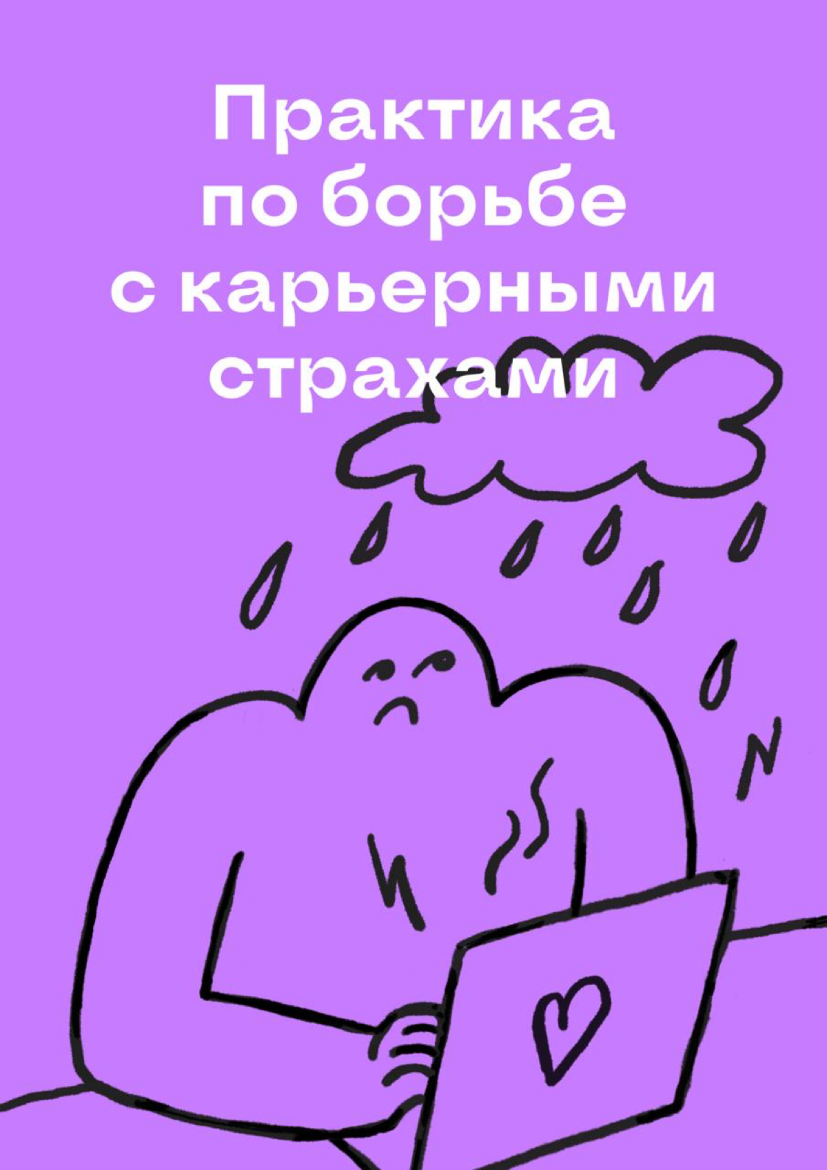 Это — практика для борьбы с карьерными страхами | Сетка — социальная сеть от hh.ru
