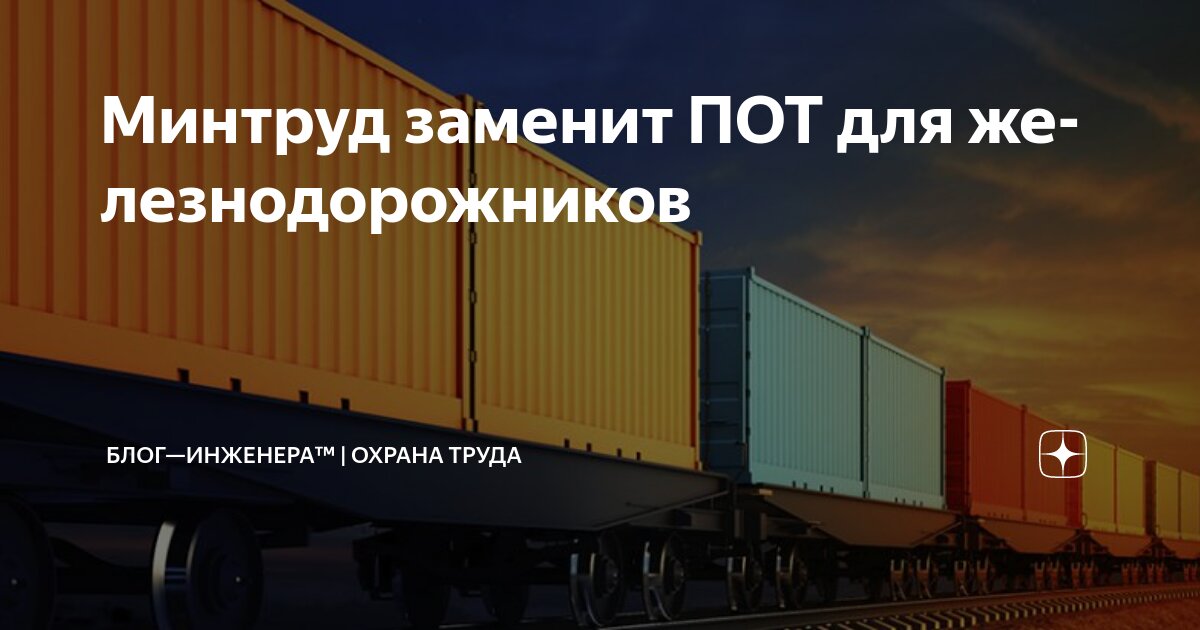 🚃 Минтруд заменит ПОТ для железнодорожников
Ведомство разработало новые Правила по охране труда при эксплуатации подвижного состава железнодорожного транспорта | Сетка — социальная сеть от hh.ru