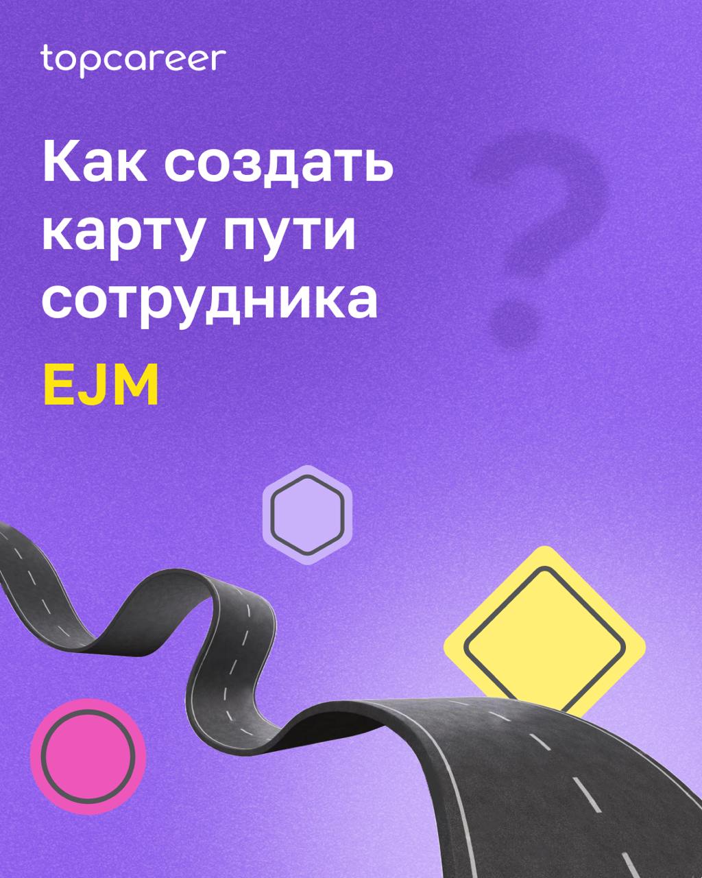 Эти три буквы EJM — путь сотрудника
Карта пути сотрудника (Employee Journey Map, EJM) — это инструмент, который помогает HR-специалистам систематизировать опыт взаимодействия сотрудников с компанией | Сетка — социальная сеть от hh.ru