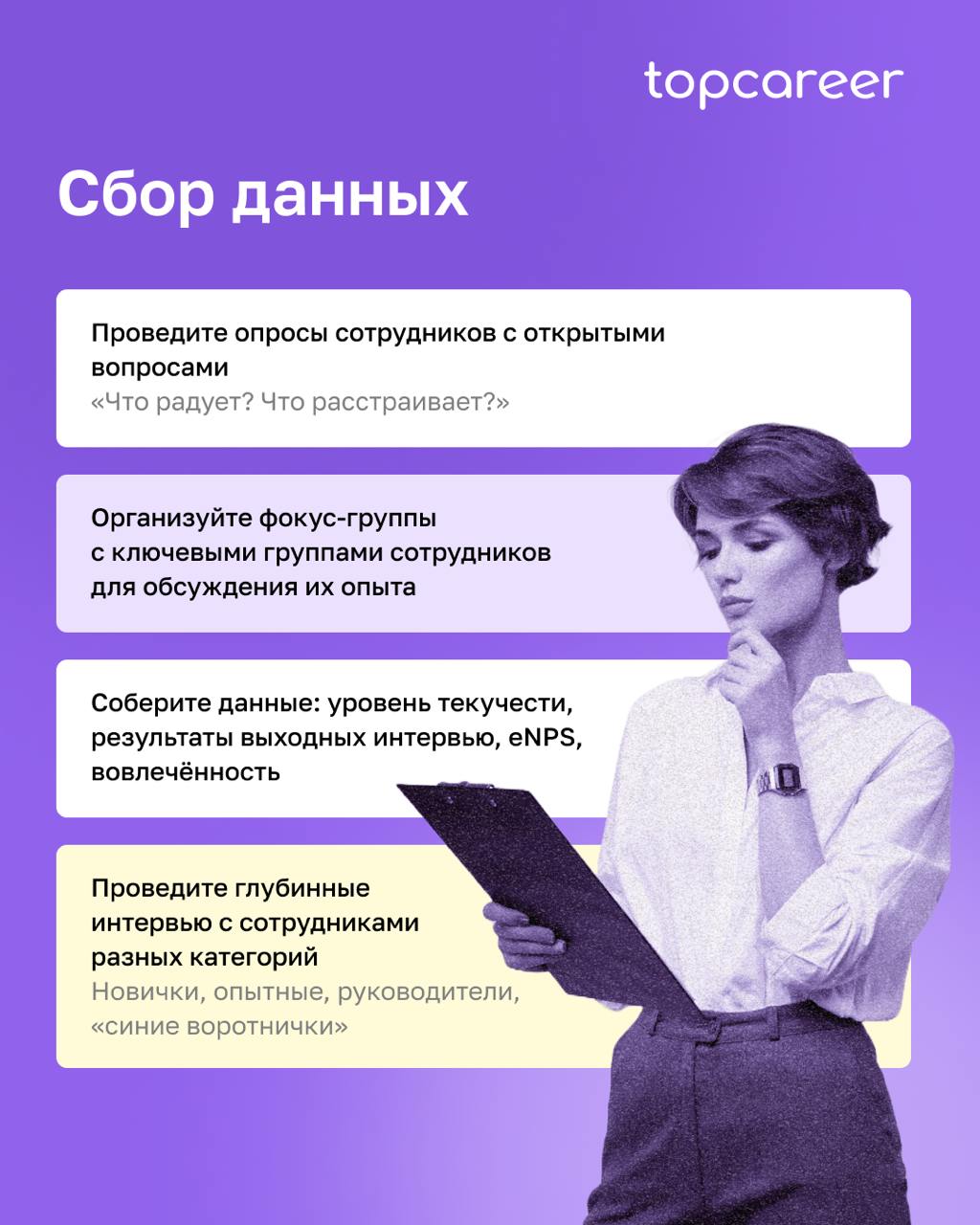 Эти три буквы EJM — путь сотрудника
Карта пути сотрудника (Employee Journey Map, EJM) — это инструмент, который помогает HR-специалистам систематизировать опыт взаимодействия сотрудников с компанией | Сетка — социальная сеть от hh.ru