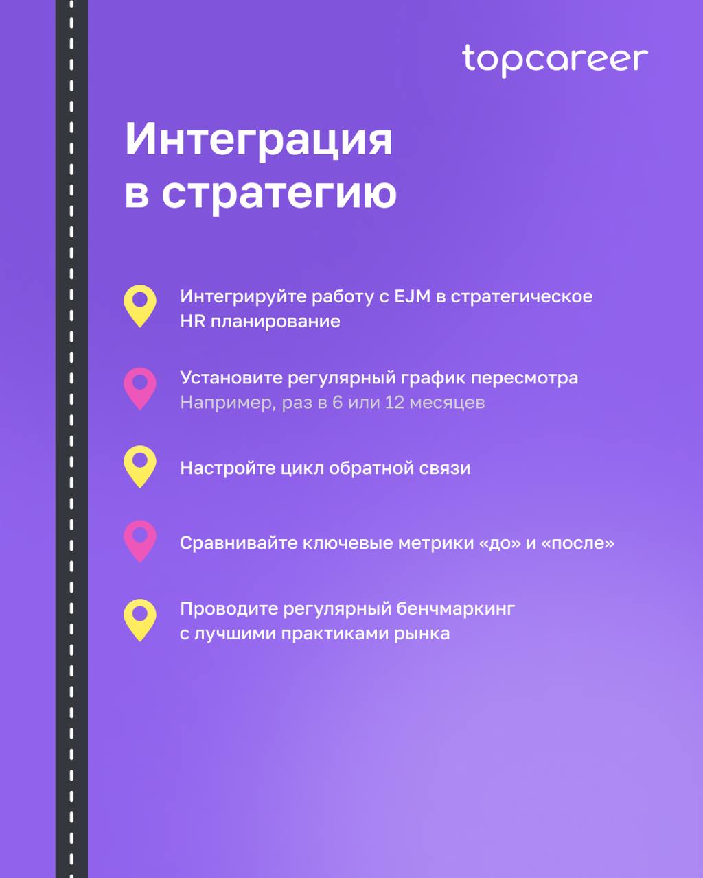 Эти три буквы EJM — путь сотрудника
Карта пути сотрудника (Employee Journey Map, EJM) — это инструмент, который помогает HR-специалистам систематизировать опыт взаимодействия сотрудников с компанией | Сетка — социальная сеть от hh.ru