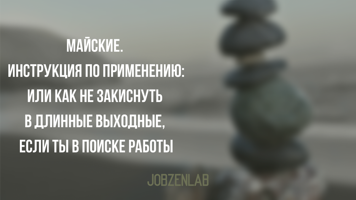 Выходные это кайф.
Но если ты в активном поиске,
они могут превратиться в тихую тревожную болтанку:
вроде бы и отдохнуть хочется,
и совесть шепчет
«ну хоть что-нибудь сделай».
Знакомо?
Спокойно | Сетка — социальная сеть от hh.ru