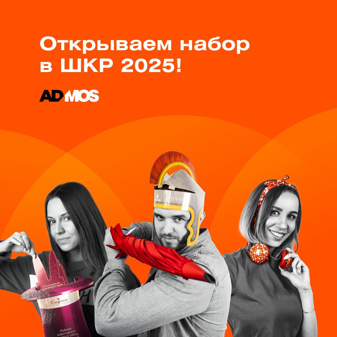 Школа Кадрового Резерва ADMOS – мощный старт для лидеров!🚀
🔹Новый уровень мотивации и развития команды.
🔹Современный подход к лидерству в мерч-индустрии | Сетка — социальная сеть от hh.ru