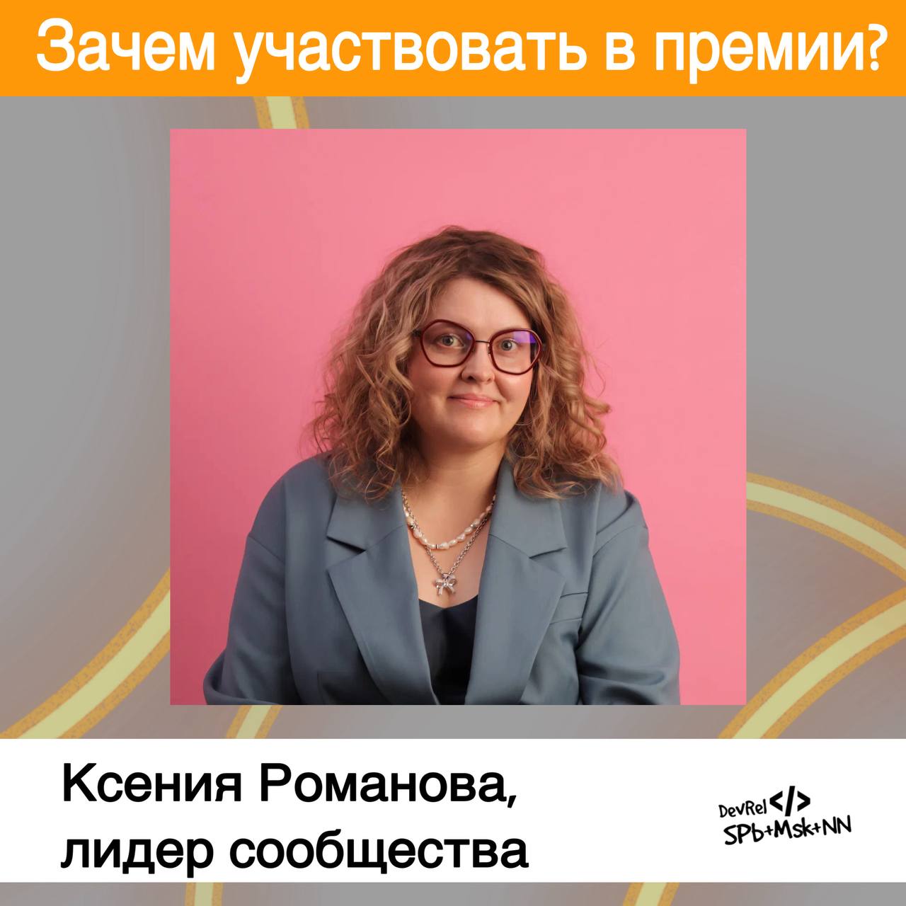 IT HR AWARDS регулярно посещает встречи сообщества DevRel Spb+Msk+NN | Сетка — социальная сеть от hh.ru