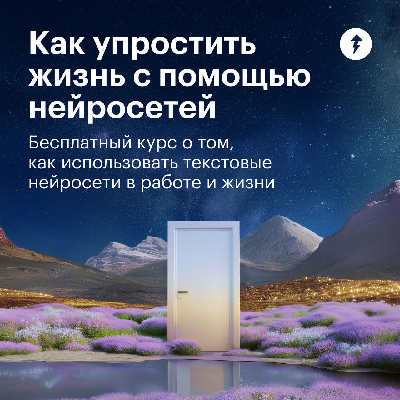 База по текстовым нейросетям
После бесплатного курса «Как упростить жизнь с помощью нейросетей» вы сможете:
✔️получать качественные ответы от искусственного интеллекта;
✔️быстрее и легче выполнять рут... | Сетка — социальная сеть от hh.ru