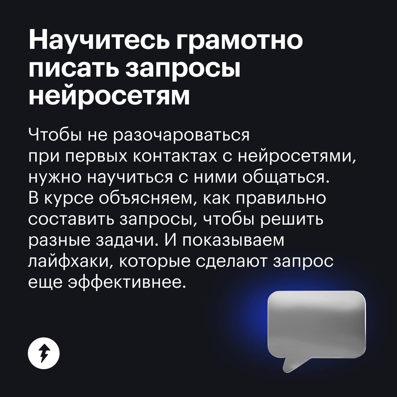 База по текстовым нейросетям
После бесплатного курса «Как упростить жизнь с помощью нейросетей» вы сможете:
✔️получать качественные ответы от искусственного интеллекта;
✔️быстрее и легче выполнять рут... | Сетка — социальная сеть от hh.ru
