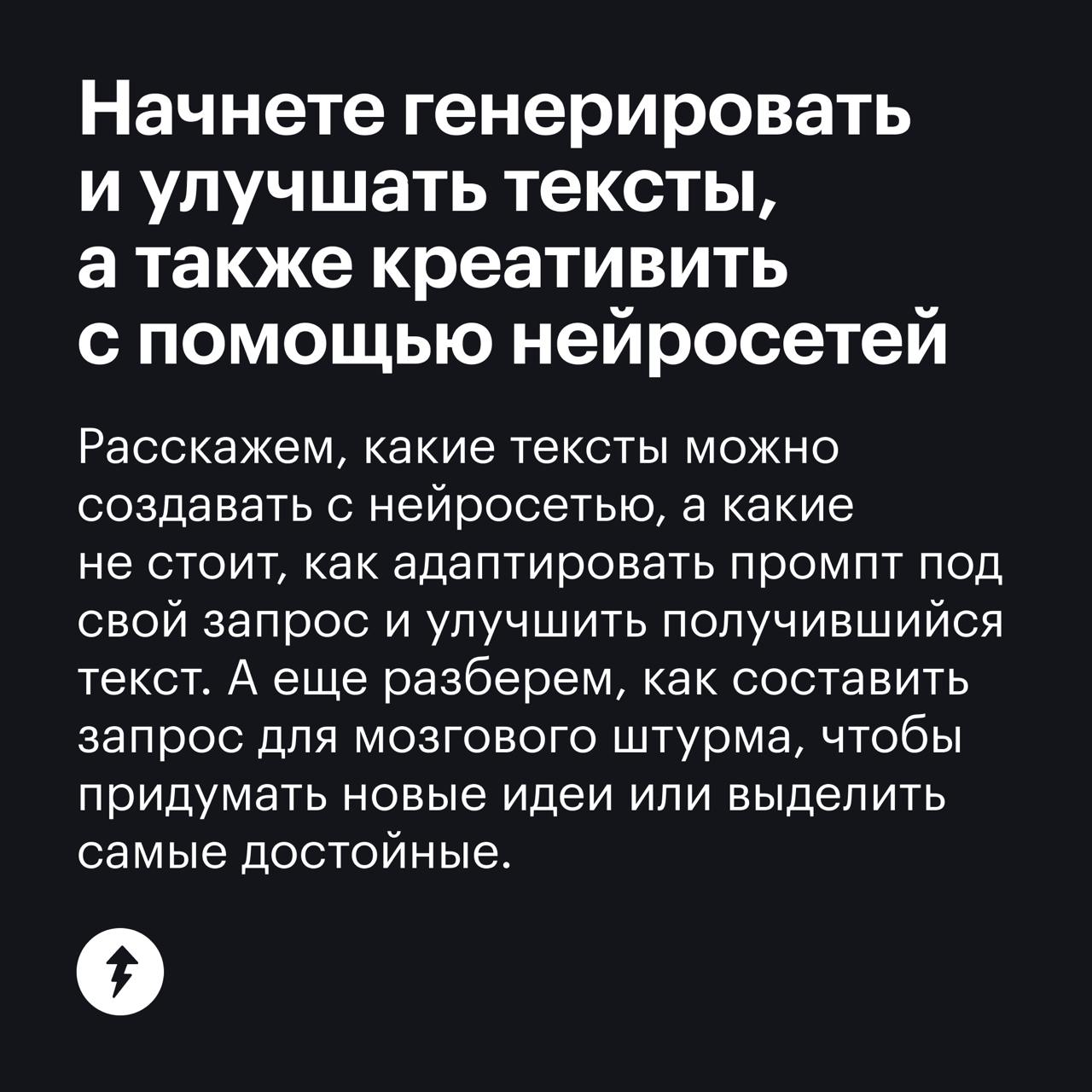 База по текстовым нейросетям
После бесплатного курса «Как упростить жизнь с помощью нейросетей» вы сможете:
✔️получать качественные ответы от искусственного интеллекта;
✔️быстрее и легче выполнять рут... | Сетка — социальная сеть от hh.ru
