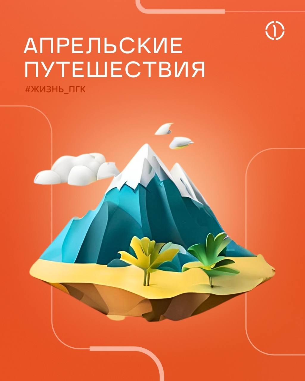 🌍 Курс на Юго-Восточную Азию! Апрельские маршруты ПГК: где мы заряжались солнцем и эмоциями?
Наши коллеги в этом месяце напитались солнцем на райских пляжах, окунулись в атмосферу экзотических культур... | Сетка — социальная сеть от hh.ru