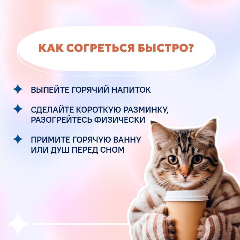На Ставрополье обещают заморозки🥶
Сейчас именно тот период, когда солнышко светит, но не греет.
Собрали для вас пару советов, как согреться в прохладную погоду👆🏻 | Сетка — социальная сеть от hh.ru