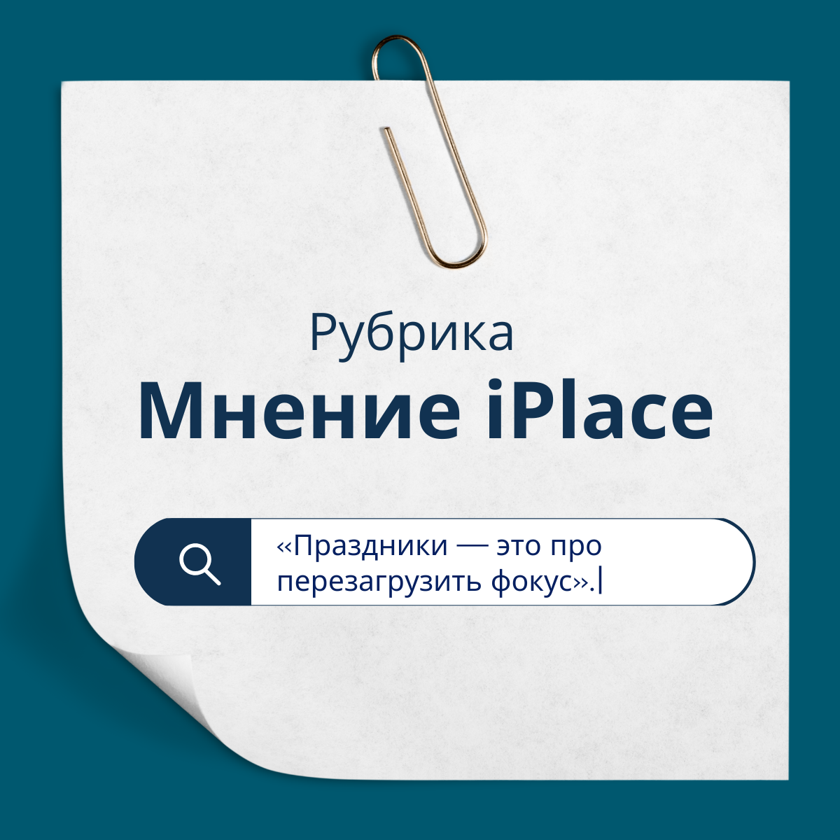 Праздники — не про «отключиться». Это про сменить фокус | Сетка — социальная сеть от hh.ru