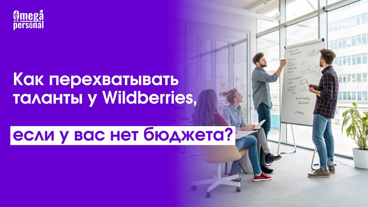 Как перехватывать таланты у Wildberries, если у вас нет бюджета?💵
Конкурировать с гигантами вроде Wildberries за кадры сложно, но возможно — даже без их бюджета | Сетка — социальная сеть от hh.ru
