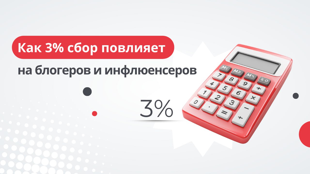 С 1 апреля 2025 года в России действует сбор — 3% за размещение рекламы | Сетка — социальная сеть от hh.ru