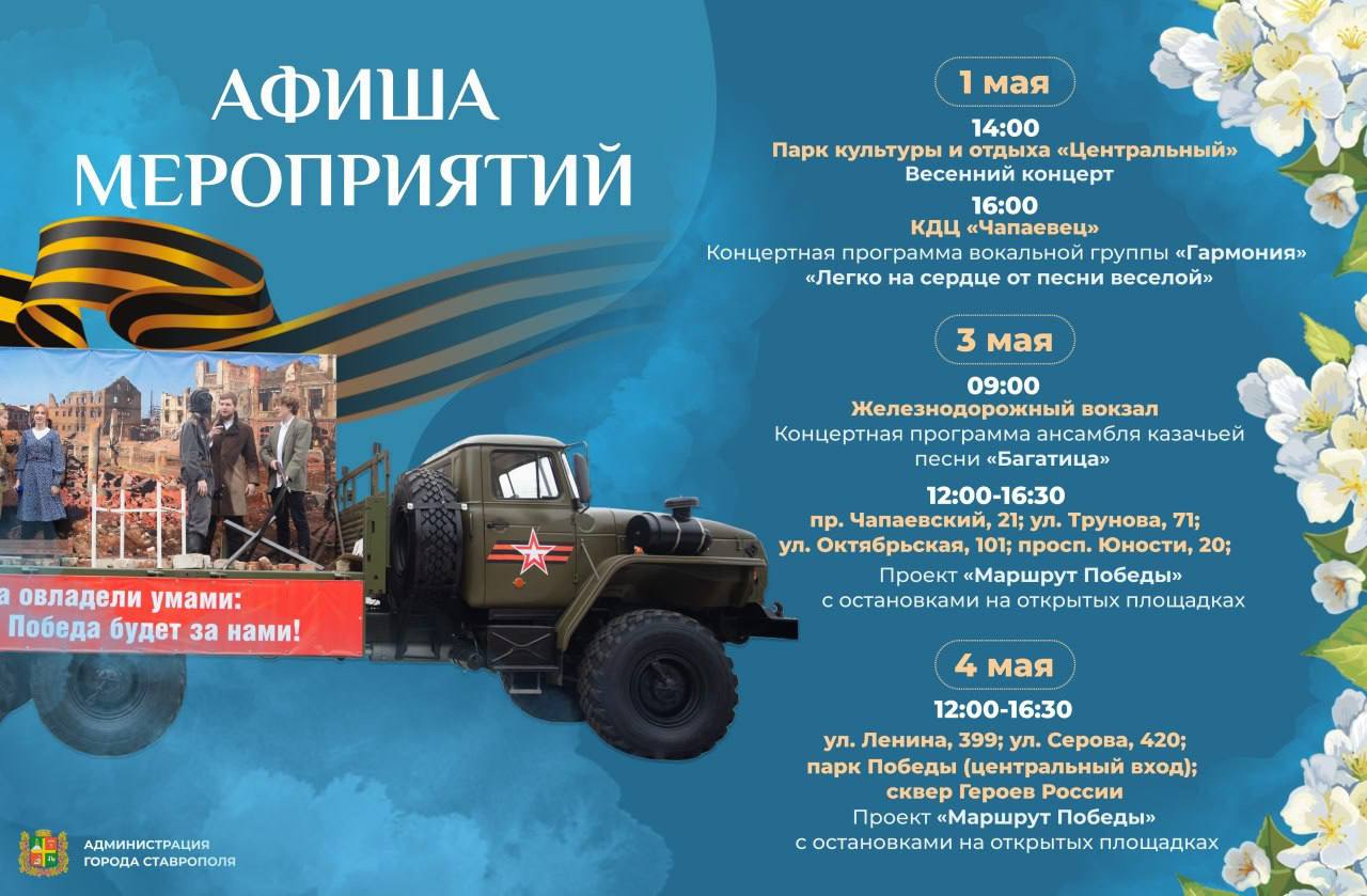 Куда пойти на первомайских выходных в Ставрополе?Дляжителей и гостей краевой столицы подготовили множество интересных мероприятий: весенний концерт, прибытие проекта «Маршрут Победы» с открытыми площа... | Сетка — социальная сеть от hh.ru